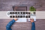南韩四大流量网站，引领潮流的数字盛宴
