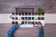 大学体育赛事活动管理办法，规范赛事、促进健康、提升校园活力