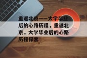 重返北京——大学毕业后的心路历程，重返北京，大学毕业后的心路历程探索