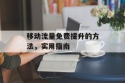 移动流量免费提升的方法，实用指南