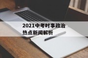 2021中考时事政治热点新闻解析