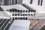 大学毕业后还会返学吗，终身学习的时代与个人发展的新视角