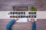 流量网站排名，揭秘提升网站流量的秘密武器