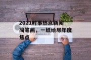 2021时事热点新闻简笔画，一纸绘尽年度焦点