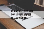 明星八卦，跑男20150410精彩瞬间回顾，笑点满满！