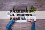 网站流量查询神器—Cool，助你轻松掌握网站流量动态