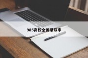 985高校全国录取率