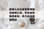 昆明人从众体育赛事策划有限公司，专业体育赛事策划，助力运动激情燃烧