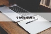 毕业后结婚的好处