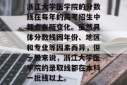 浙江大学医学院的分数线在每年的高考招生中都会有所变化。虽然具体分数线因年份、地区和专业等因素而异，但一般来说，浙江大学医学院的录取线都在本科一批线以上。