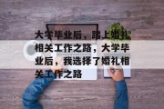 大学毕业后，踏上婚礼相关工作之路，大学毕业后，我选择了婚礼相关工作之路