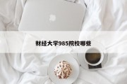 财经大学985院校哪些
