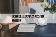太原理工大学录取分数线揭秘