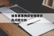 体育赛事物资管理现状及问题分析