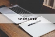 985是怎么由来的