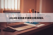 2024年深圳高中录取分数线梯队