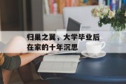 归巢之翼，大学毕业后在家的十年沉思