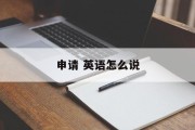 申请 英语怎么说