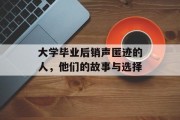 大学毕业后销声匿迹的人，他们的故事与选择