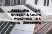 离别家的港湾——大学毕业后离开家人的心情，大学毕业后离开家人的心情，离别家的港湾