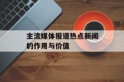 主流媒体报道热点新闻的作用与价值