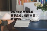 2017年九月份体育赛事盘点，精彩纷呈，激情四溢
