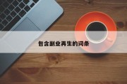 包含副业再生的词条