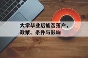 大学毕业后能否落户，政策、条件与影响