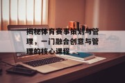 揭秘体育赛事策划与管理，一门融合创意与管理的核心课程
