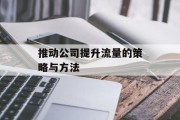 推动公司提升流量的策略与方法