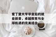 爱丁堡大学毕业后的就业前景，卓越教育与全球机遇的完美结合