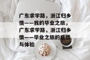 广东求学路，浙江归乡情——我的毕业之旅，广东求学路，浙江归乡情——毕业之旅的感悟与体验