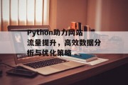 Python助力网站流量提升，高效数据分析与优化策略