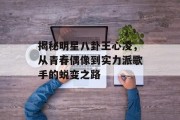 揭秘明星八卦王心凌，从青春偶像到实力派歌手的蜕变之路
