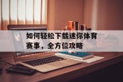 如何轻松下载迷你体育赛事，全方位攻略