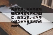 南京之梦，大学毕业后在南京开酒吧的点滴回忆，南京之梦，大学毕业后在南京开酒吧的点滴回忆