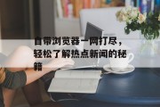 自带浏览器一网打尽，轻松了解热点新闻的秘籍