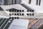 告别流量焦虑，浏览网站不再用流量，畅享网络新体验