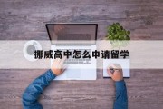 挪威高中怎么申请留学