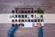 李喆，从北京大学走向人生新篇章，李喆，从北大走向人生新篇章的奋斗之路