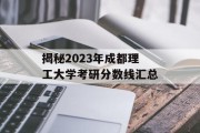 揭秘2023年成都理工大学考研分数线汇总