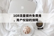 1GB流量提升免费用，用户权益的保障