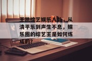 王凯综艺娱乐八卦，从清平乐到声生不息，娱乐圈的综艺王是如何炼成的？