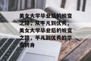 美女大学毕业后的蜕变之路，从平凡到优秀，美女大学毕业后的蜕变之路，平凡到优秀的华丽转身
