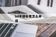 lol手游谷歌怎么申请