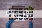 论大学毕业后择业，挑战与机遇并存的人生选择，大学毕业后，挑战与机遇并存的人生选择