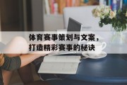 体育赛事策划与文案，打造精彩赛事的秘诀