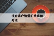 提升客户流量的策略和方法