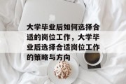 大学毕业后如何选择合适的岗位工作，大学毕业后选择合适岗位工作的策略与方向