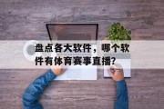盘点各大软件，哪个软件有体育赛事直播？